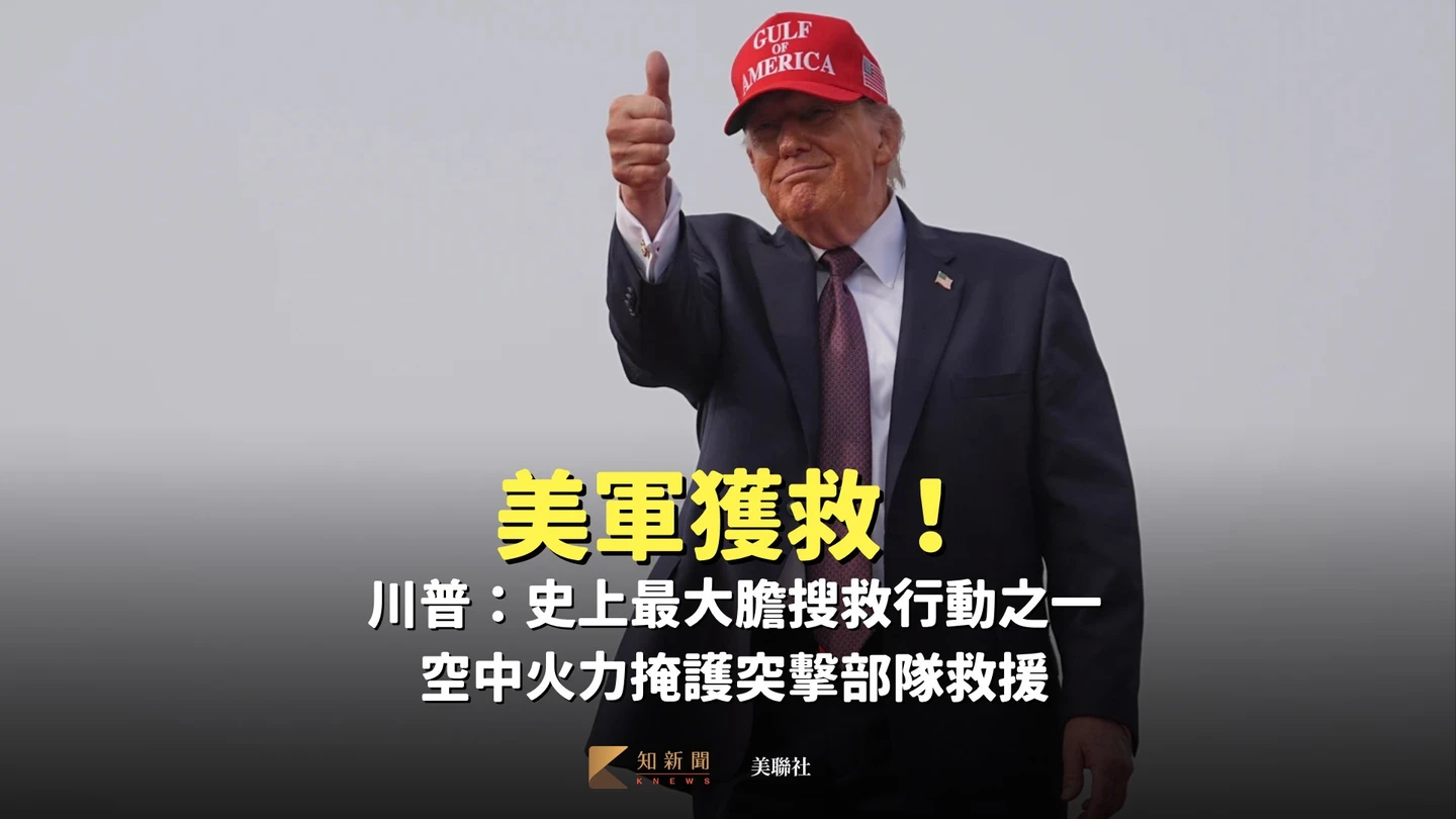 美軍獲救！川普：史上最大膽搜救行動之一　空中火力掩護突擊部隊救援