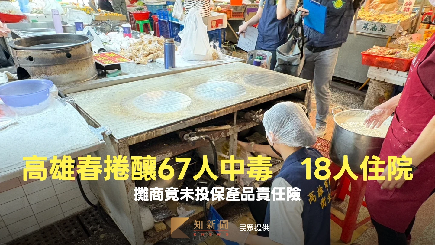 高雄春捲釀67人中毒！18人住院　攤商竟未投保產品責任險