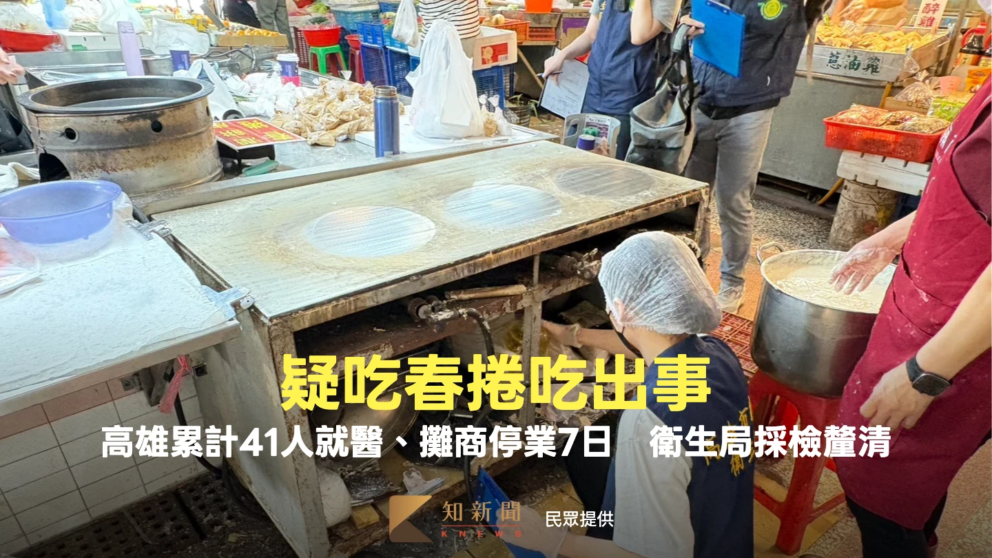 疑吃春捲吃出事！高雄累計41人就醫、攤商停業7日　衛生局採檢釐清
