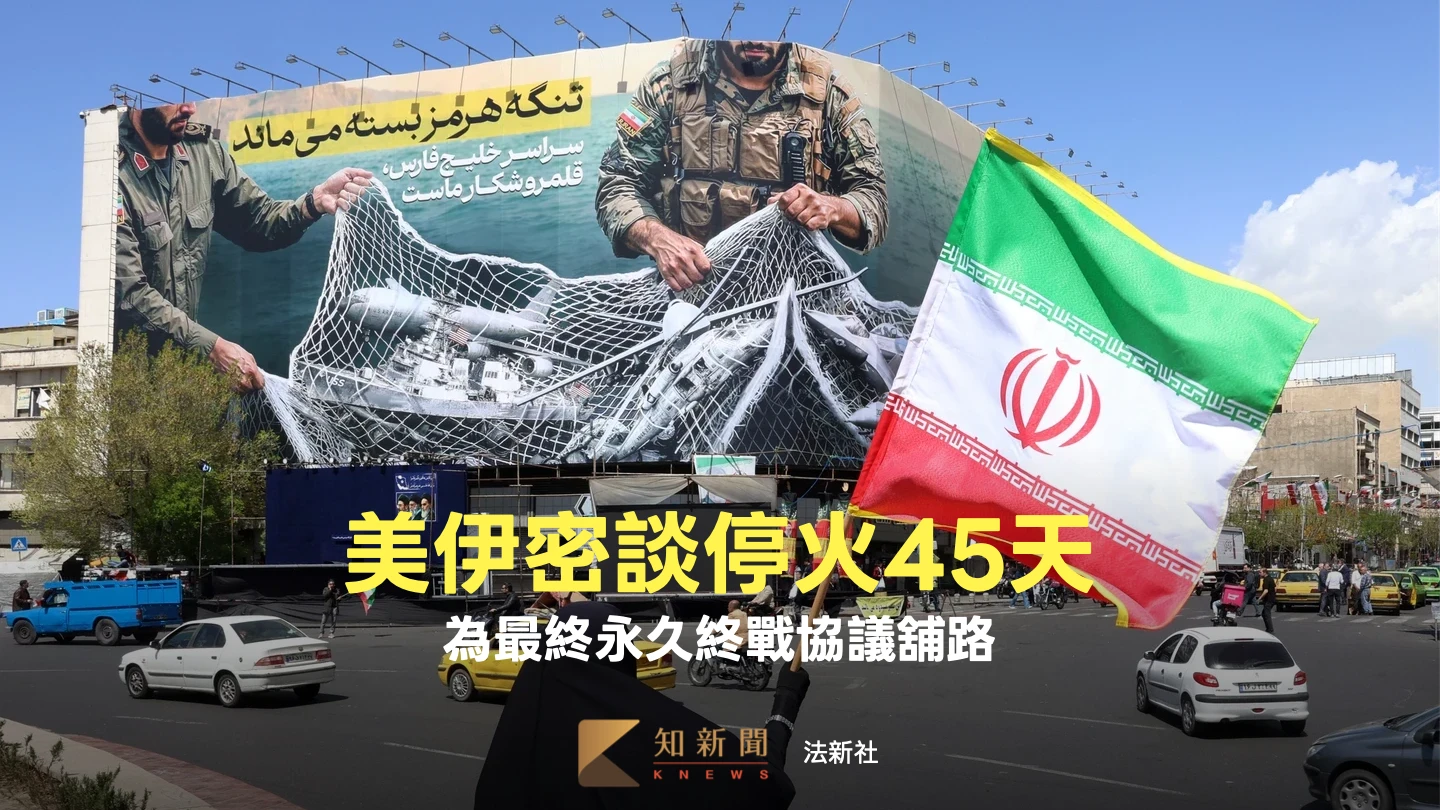 美國伊朗傳密談停火45天　第三方斡旋談判卡在兩大癥結
