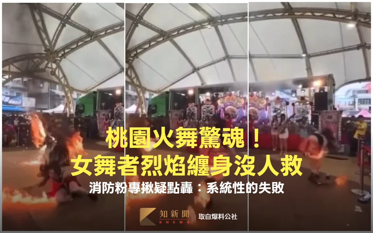 著火片｜桃園火舞驚魂！女舞者烈焰纏身沒人救　消防粉專揪疑點轟：系統性的失敗