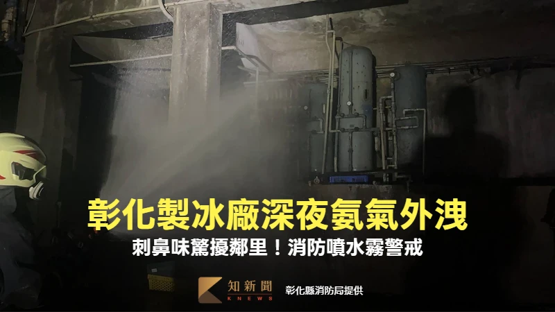彰化製冰廠深夜氨氣外洩　刺鼻味驚擾鄰里！消防噴水霧警戒