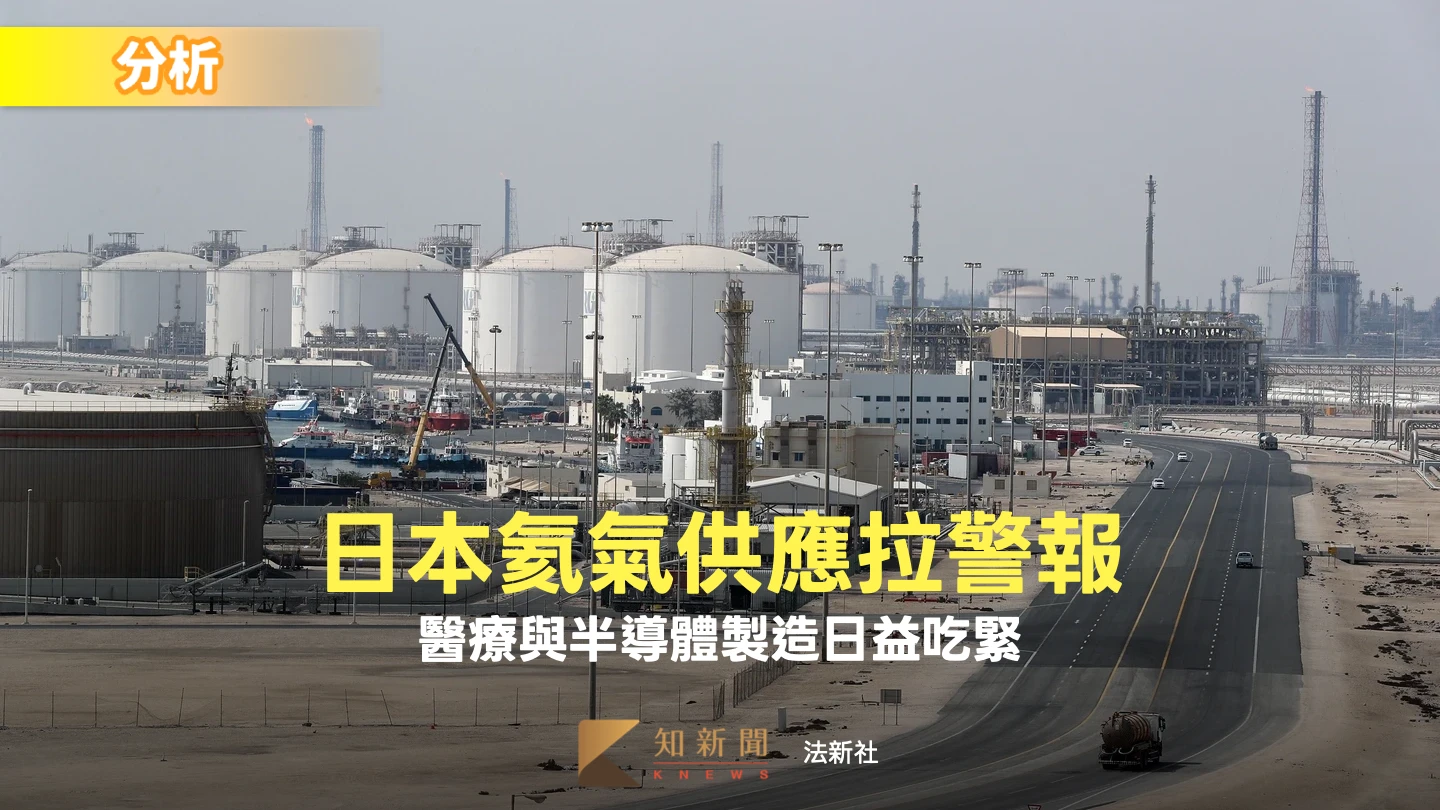 日本氦氣供應鏈告急　醫療MRI與半導體產業5月恐陷短缺