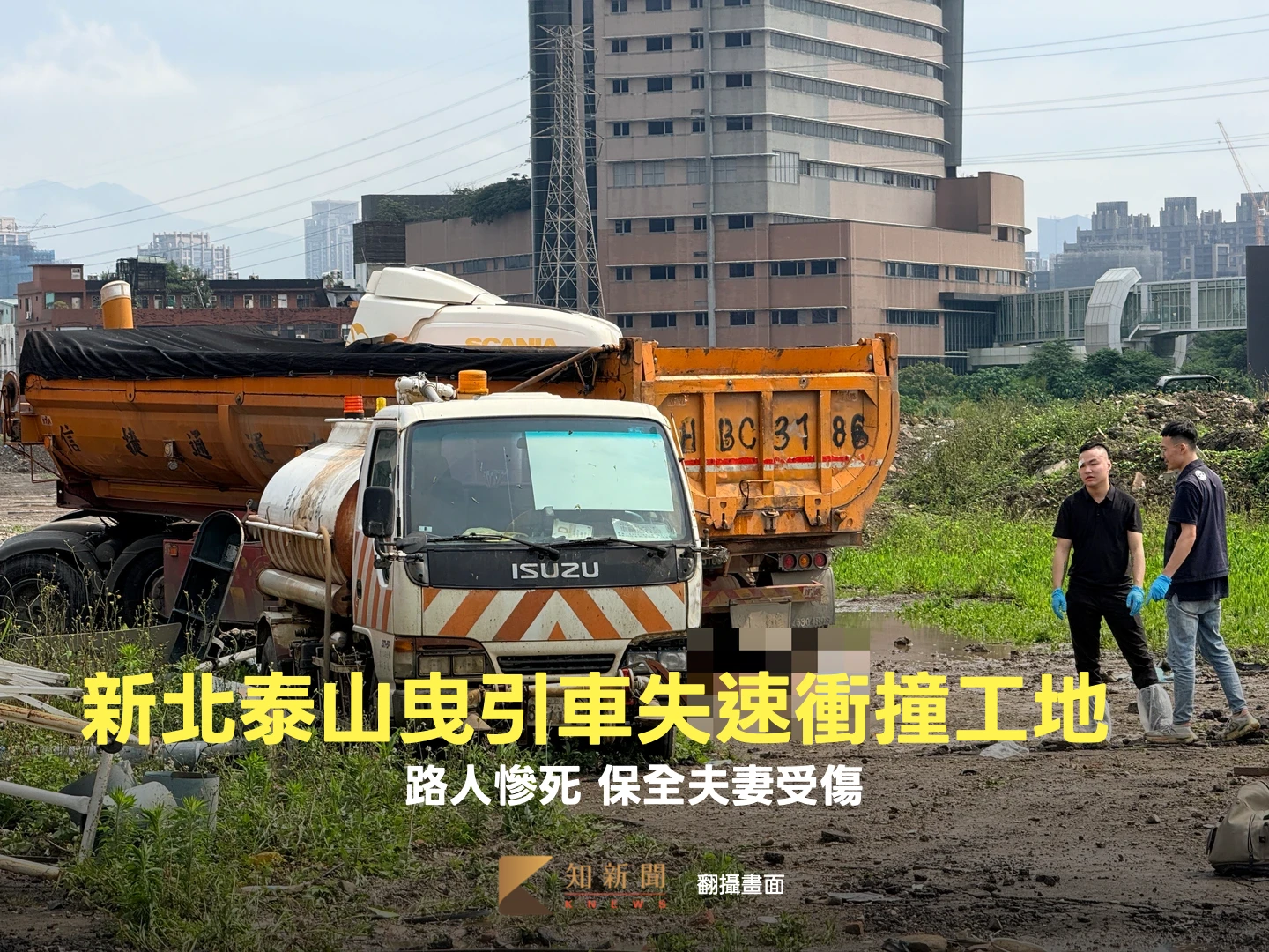 泰山重大車禍！曳引車失速衝撞工地　路人遭輾斃、保全夫妻受傷