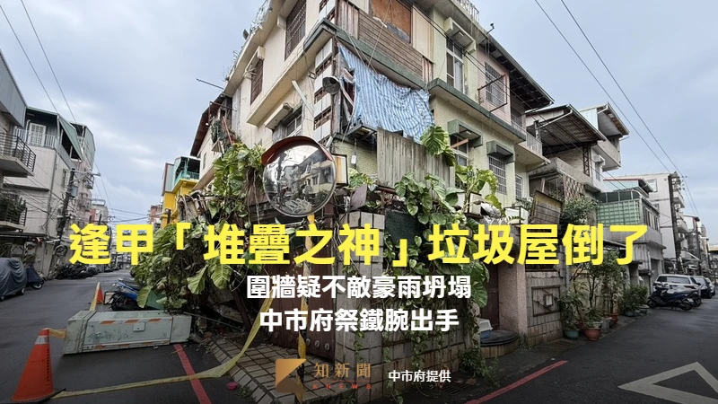 逢甲「堆疊之神」垃圾屋倒了！圍牆疑不敵豪雨坍塌　中市府祭鐵腕出手