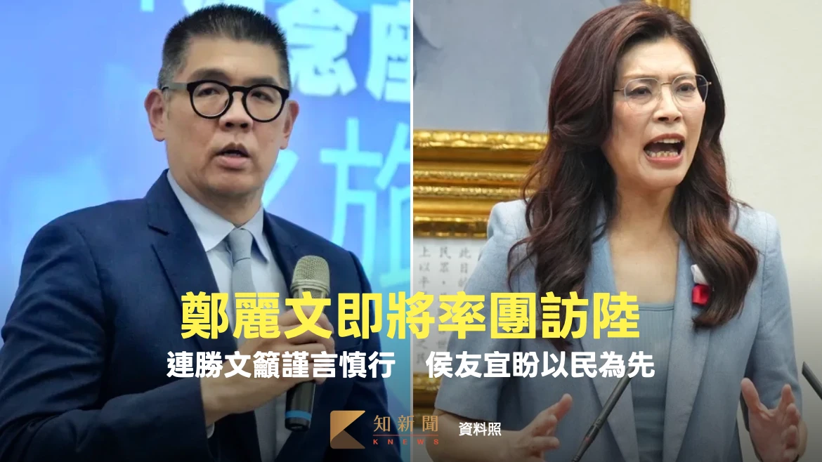 鄭麗文即將率團訪陸！連勝文籲謹言慎行　侯友宜盼以民為先