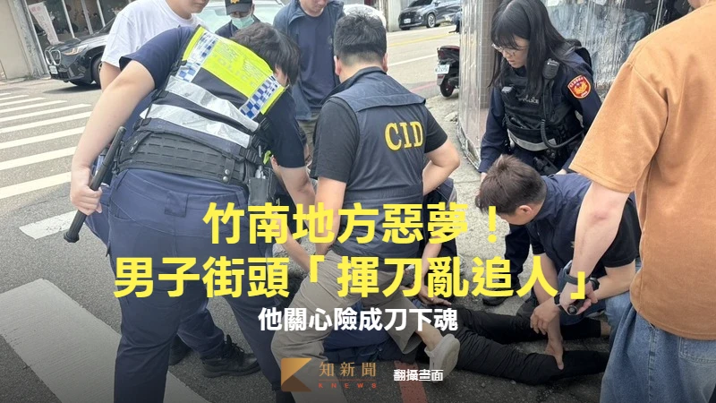 竹南地方惡夢！男子街頭「揮刀亂追人」　他關心險成刀下魂