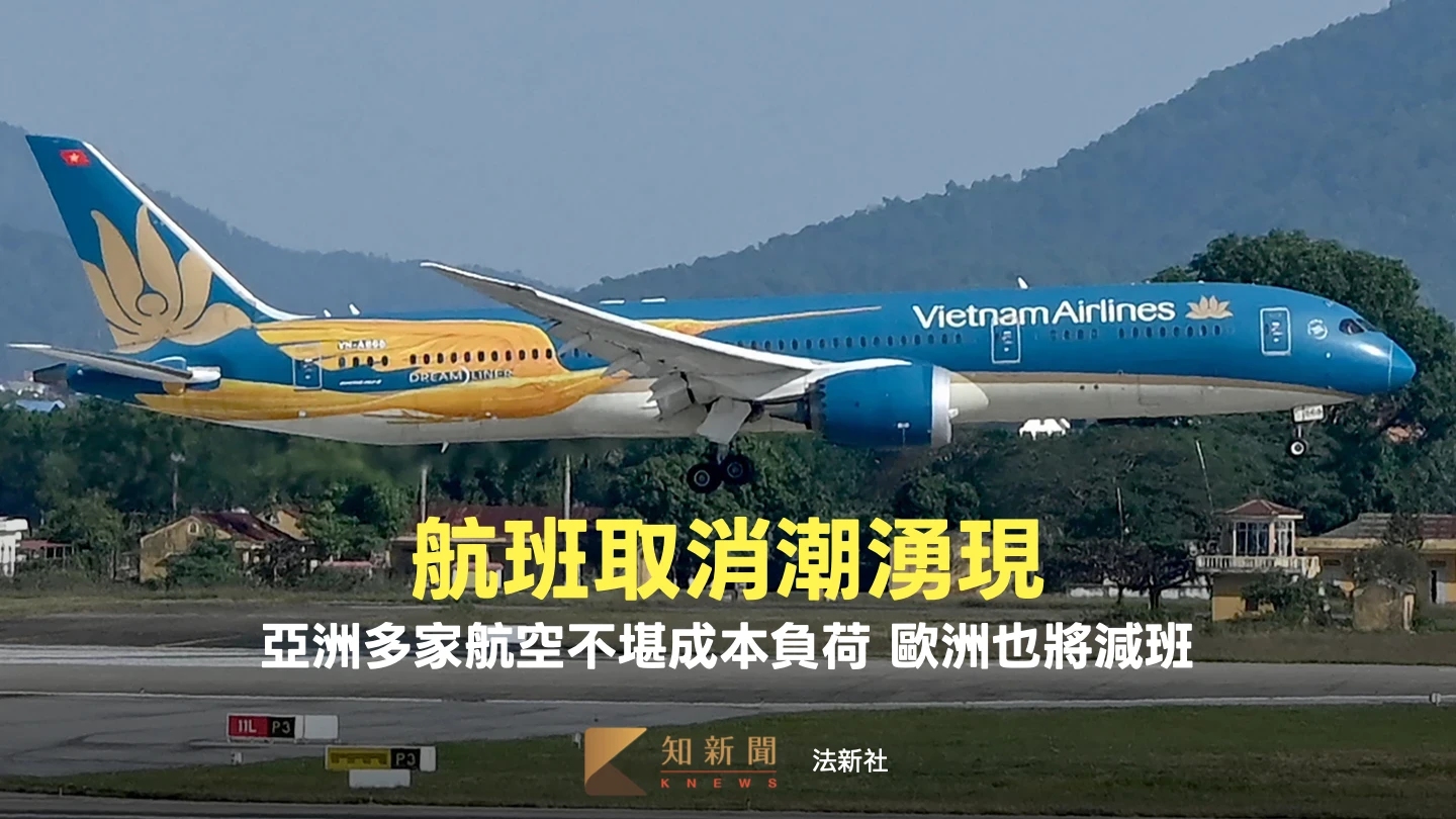 一文看｜伊朗戰火衝擊空中交通第三部曲　亞洲航空公司直接取消航班