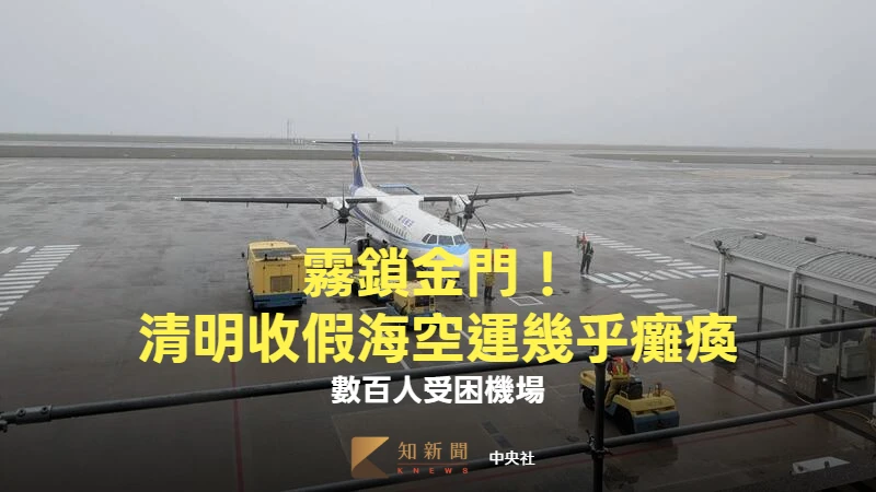 霧鎖金門！清明收假海空運幾乎癱瘓　數百人受困機場