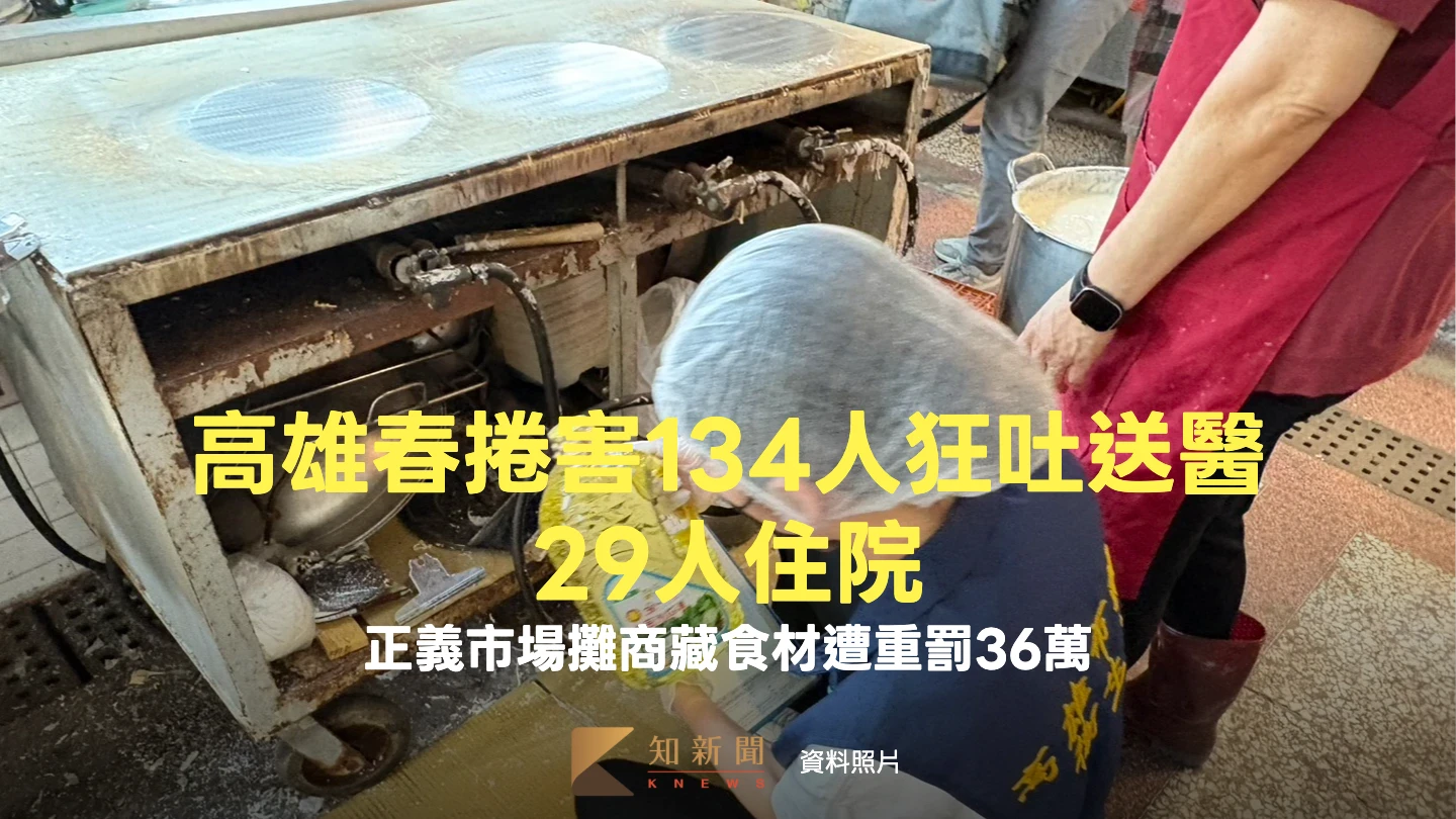 高雄春捲害134人狂吐送醫、29人住院！正義市場攤商藏食材遭重罰36萬