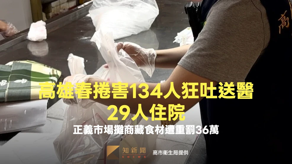 高雄春捲害134人狂吐送醫、29人住院！正義市場攤商藏食材遭重罰36萬