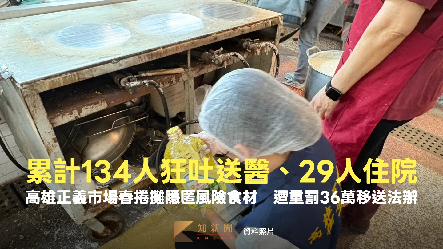 累計134人狂吐送醫、29人住院！高雄正義市場春捲攤隱匿風險食材　遭重罰36萬移送法辦