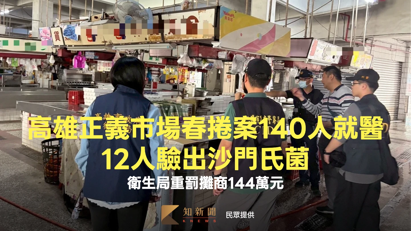 高雄正義市場春捲案140人就醫　12人驗出沙門氏菌！衛生局重罰攤商144萬元