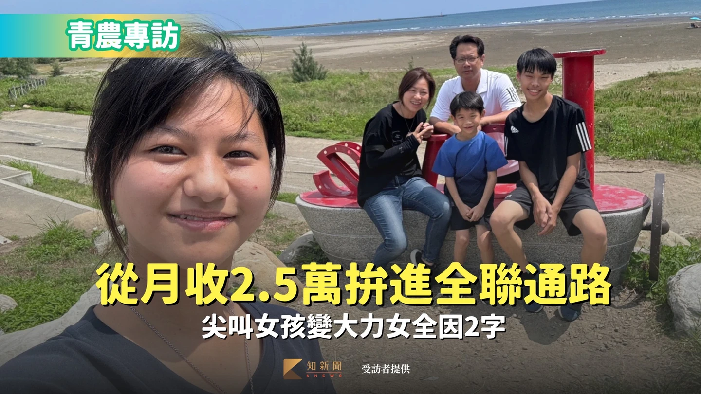 青農專訪｜從月收2.5萬拚進全聯通路　尖叫女孩變大力女全因2字