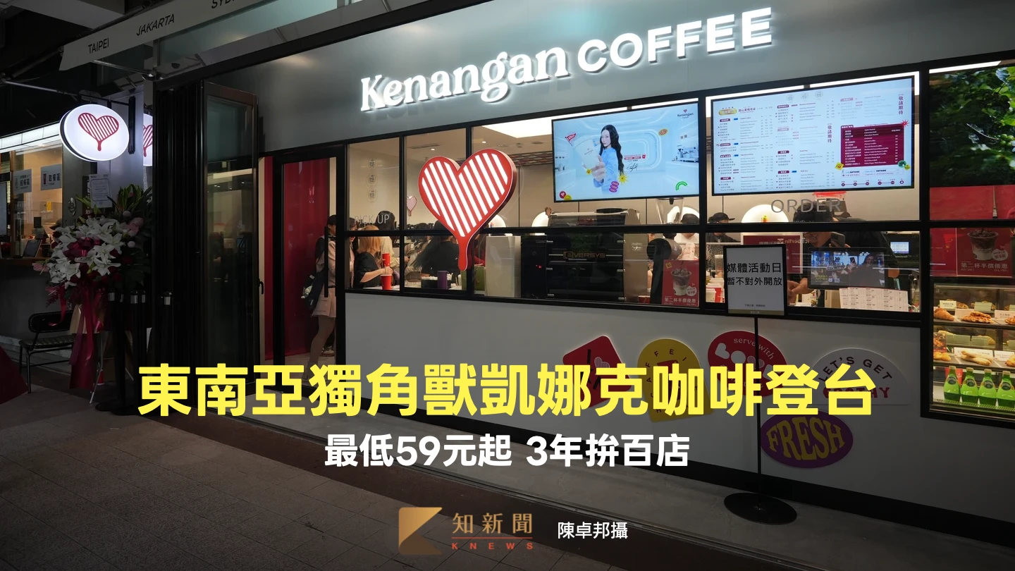 最低59元起！印尼凱娜克咖啡登台「目標打趴星巴克」？CEO回應了