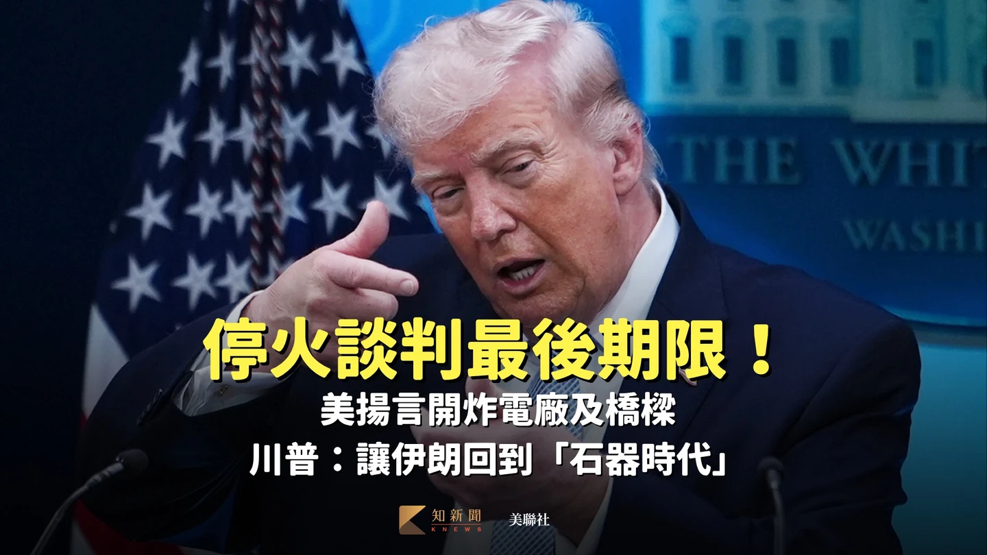 停火談判最後期限！美揚言開炸電廠及橋樑　川普：讓伊朗回到「石器時代」