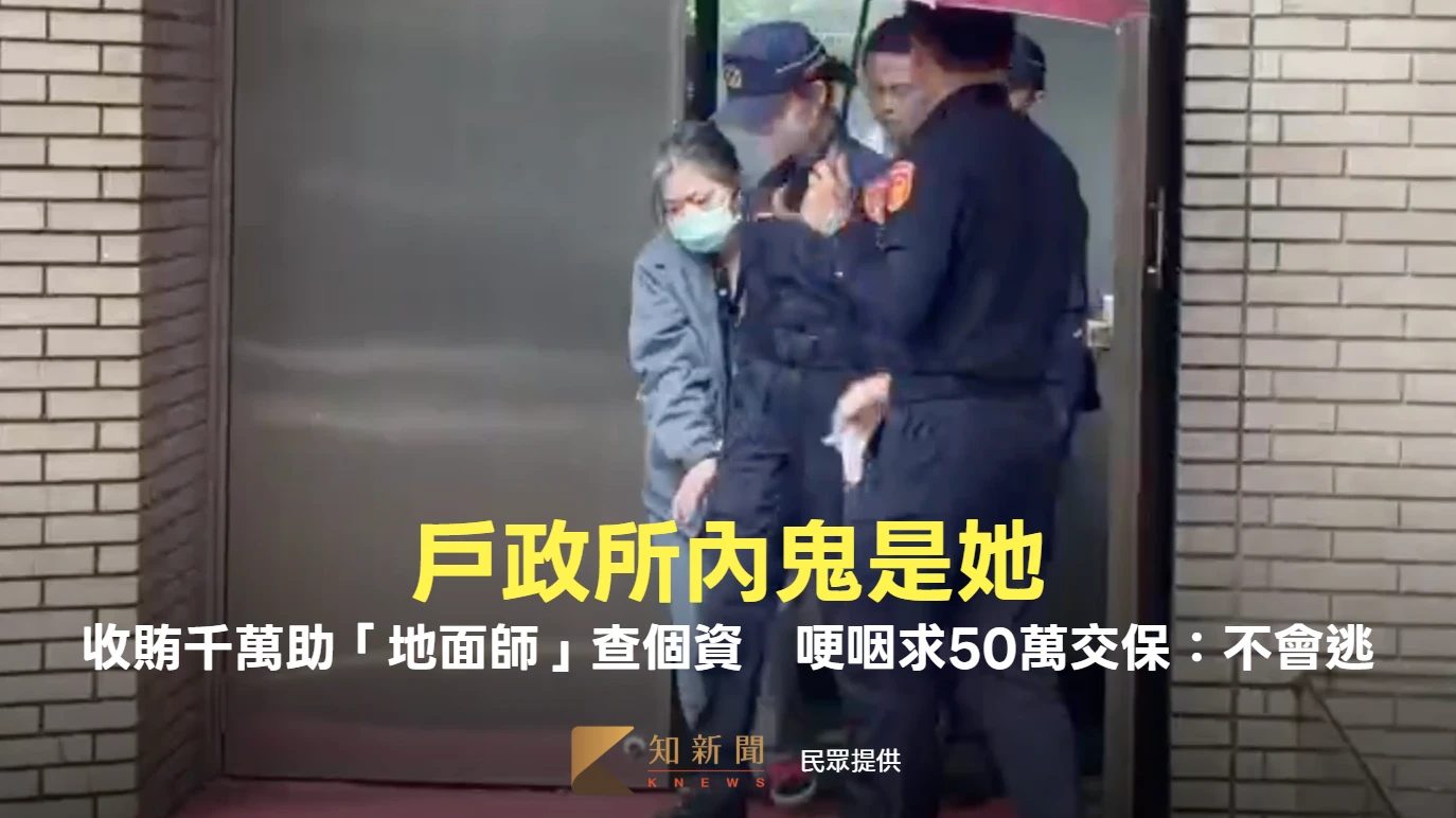 戶政所內鬼面貌曝！收賄千萬助「地面師」查個資　哽咽求50萬交保：不會逃