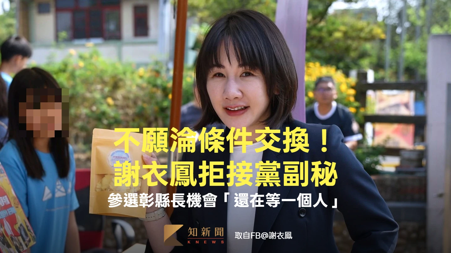 不願淪條件交換！謝衣鳳拒接黨副秘　參選彰縣長機會「還在等一個人」