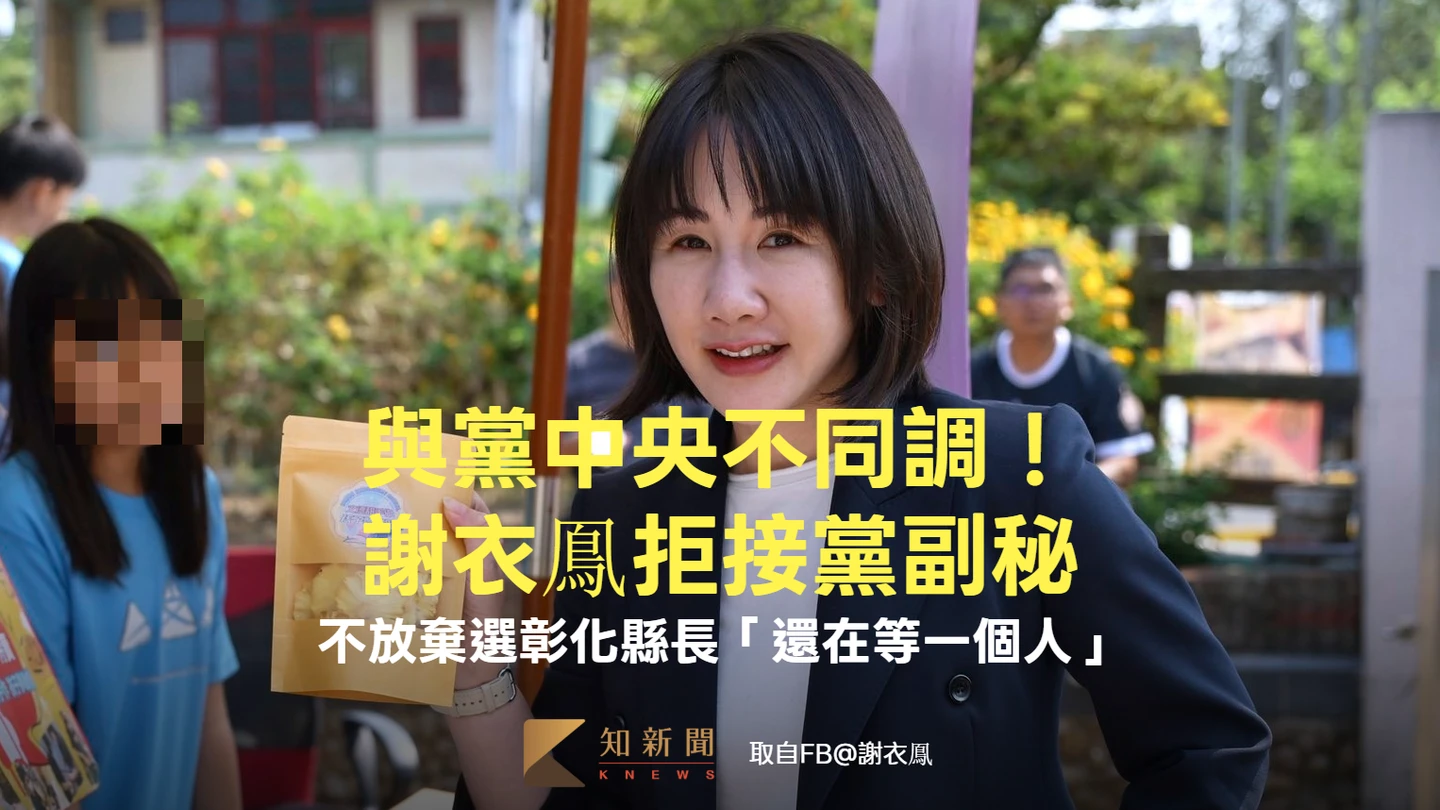 與黨中央不同調！謝衣鳯拒接黨副秘　不放棄選彰化縣長「還在等一個人」