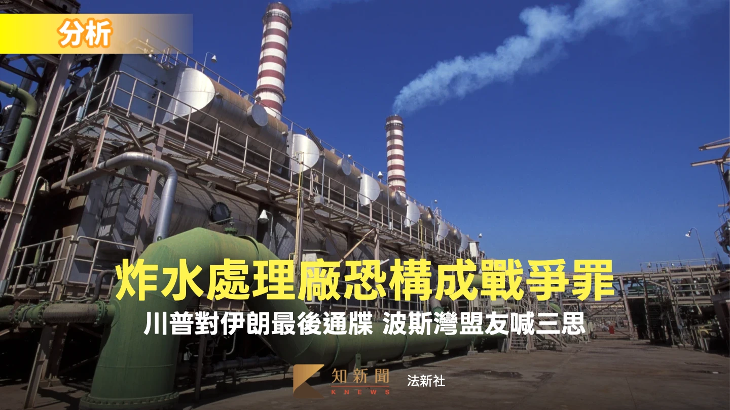 川普嗆炸伊朗飲水設施恐觸戰爭罪紅線　波灣盟友喊三思！一半飲水都靠這