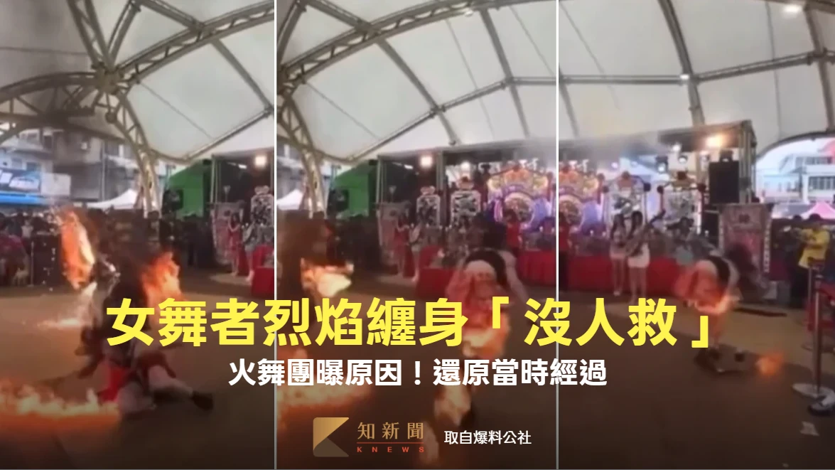驚悚一瞬｜女舞者烈焰纏身「沒人救」原因曝光！火舞團還原過程：是專業防線