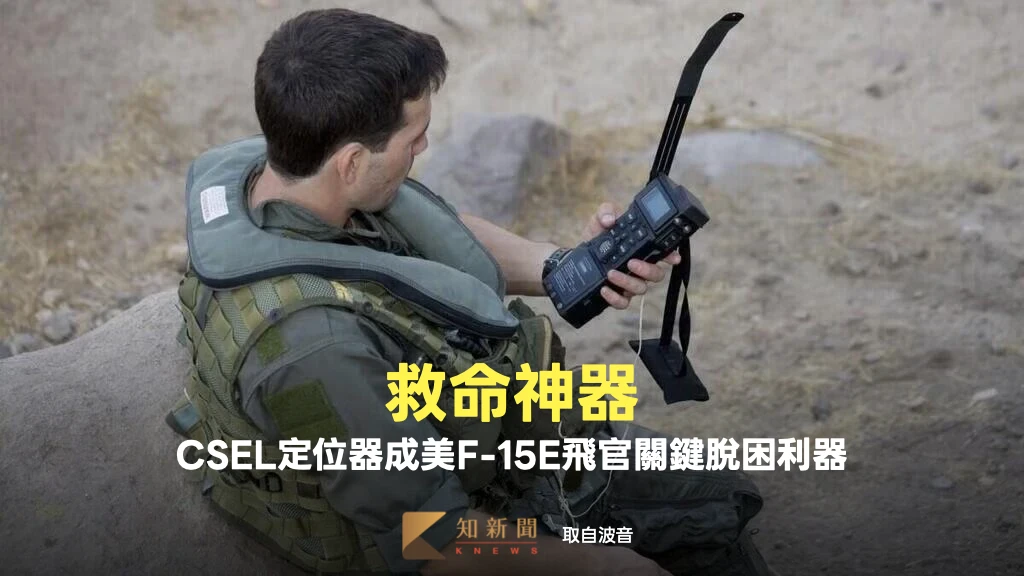 救命神器！美軍F-15E飛官陷伊朗　「如沙漠中找沙」靠這台小型定位器獲救