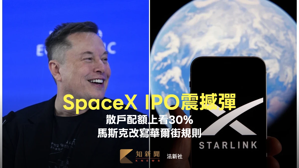 SpaceX IPO震撼彈：散戶配額上看30%　馬斯克改寫華爾街規則