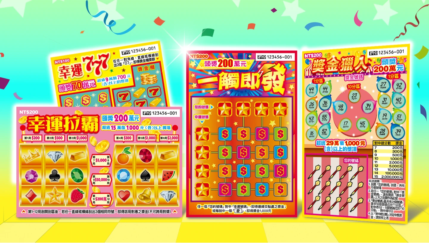 台彩推4款刮刮樂新品　頭獎200萬元！總獎金逾19.7億元