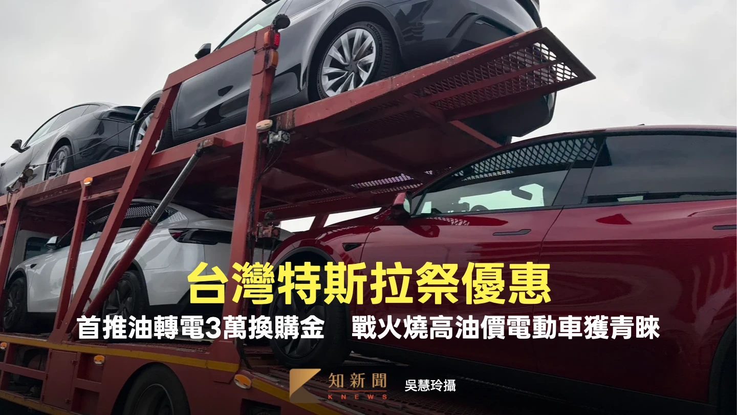 台灣特斯拉祭優惠！首推「油轉電」3萬換購金　戰火燒高油價電動車獲青睞