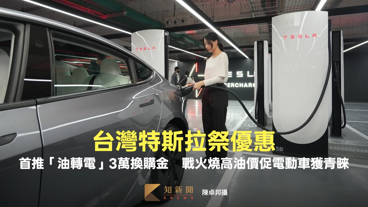 台灣特斯拉祭優惠！首推「油轉電」3萬換購金　戰火燒高油價電動車獲青睞
