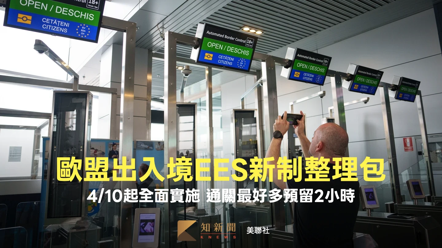 赴歐必看！歐盟EES新制4/10全面實施　籲「提早2小時到」旅客須知整理包