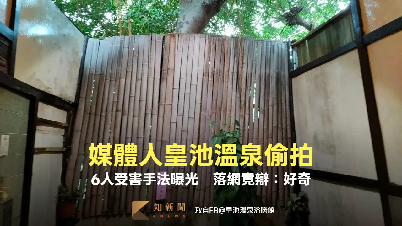 皇池溫泉又爆偷拍！媒體人「毛巾包iPhone」犯案6人受害　辯「好奇」賠錢獲輕判