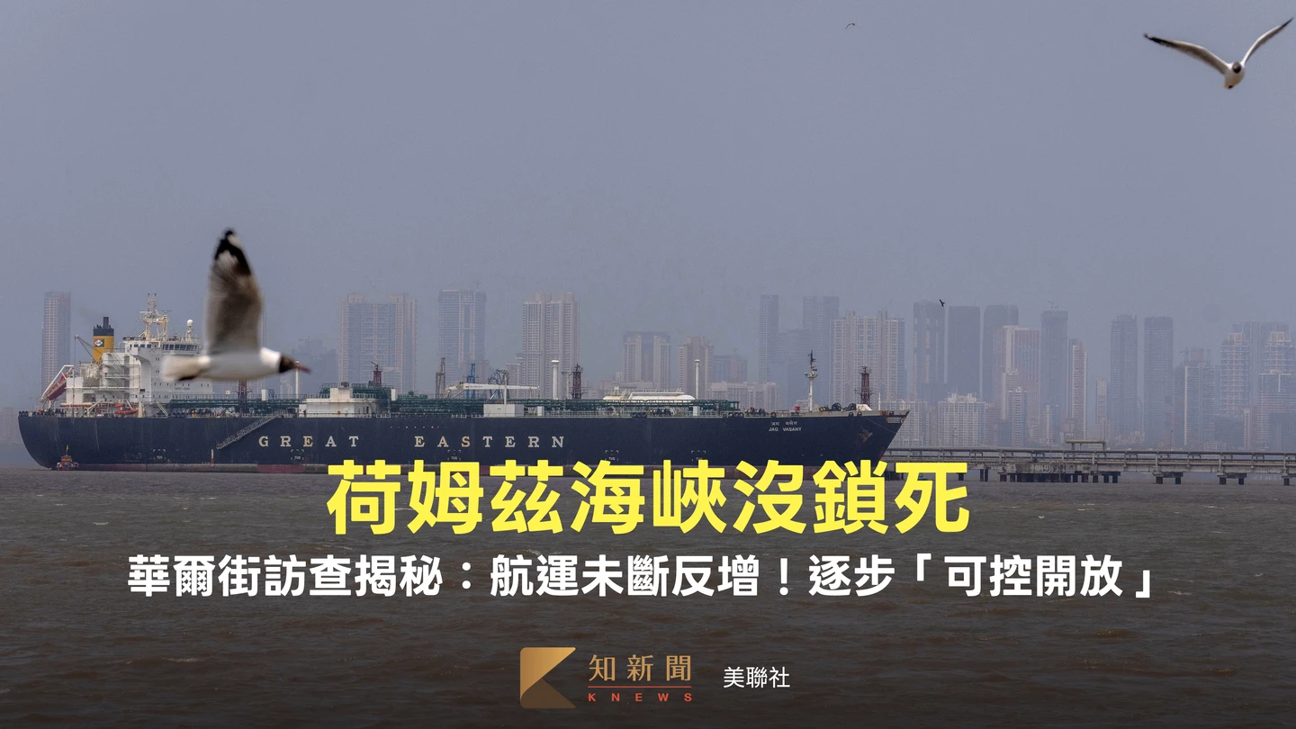 荷姆茲海峽沒鎖死！華爾街實地訪查揭秘：航運未斷反增　逐步「可控開放」