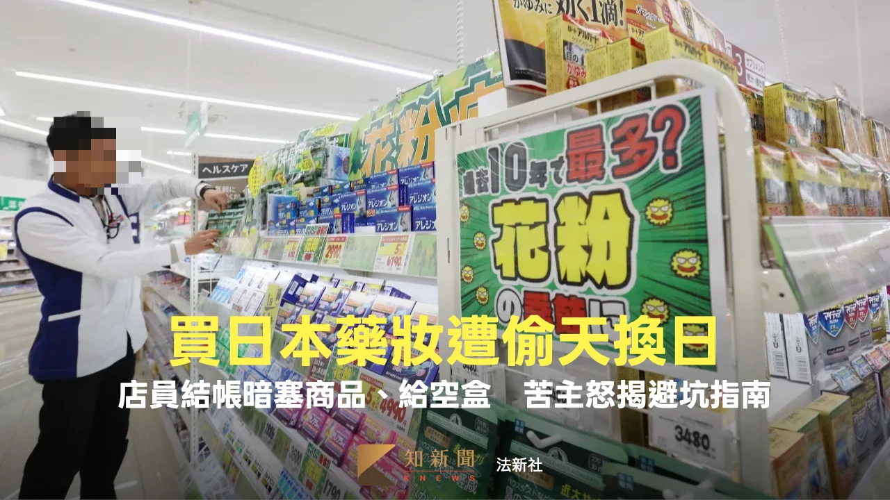 買日本藥妝遭偷天換日！店員結帳暗塞商品、給空盒　苦主怒揭避坑指南