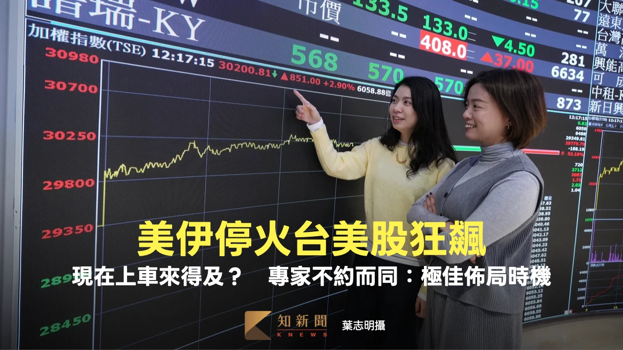 美伊停火台美股狂飆！現在上車來得及？　專家不約而同：極佳佈局時機