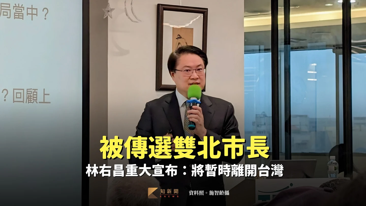 被傳選雙北市長　林右昌重大宣布：將暫時離開台灣