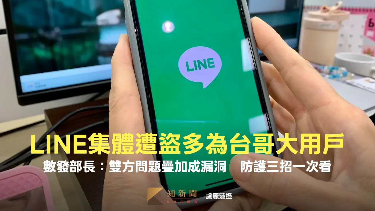 LINE集體遭盜多為台哥大用戶！數發部長：雙方問題疊加成漏洞　防護三招一次看