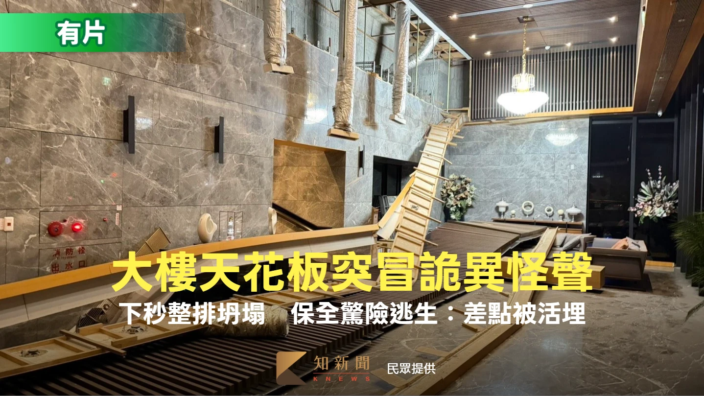 有片｜大樓天花板突冒詭異怪聲！下秒整排坍塌　保全驚險逃生：差點被活埋