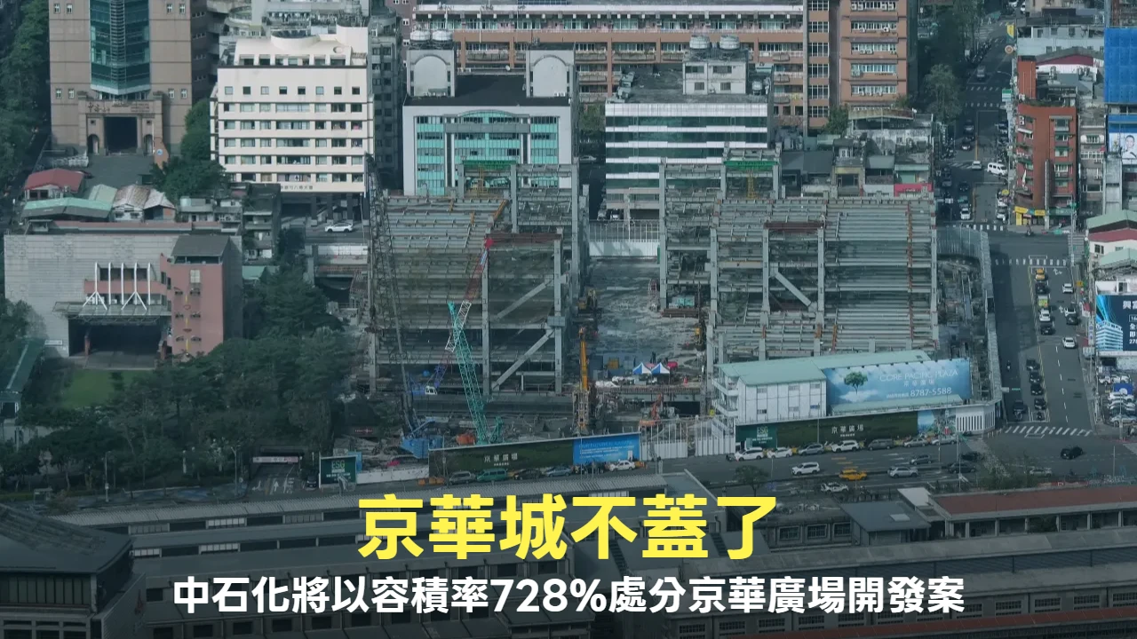 京華城不蓋了！　中石化今天決議以容積率728%處分京華廣場開發案