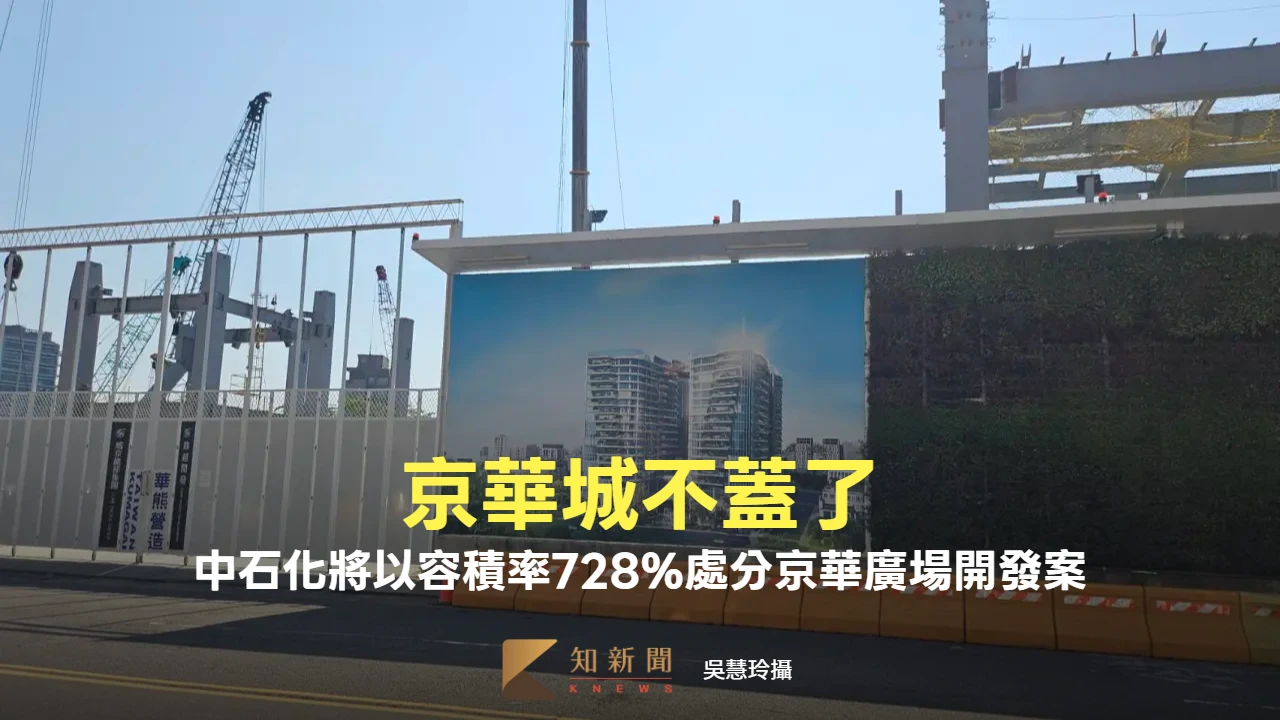 京華城不蓋了！　中石化今天決議以容積率728%處分京華廣場開發案