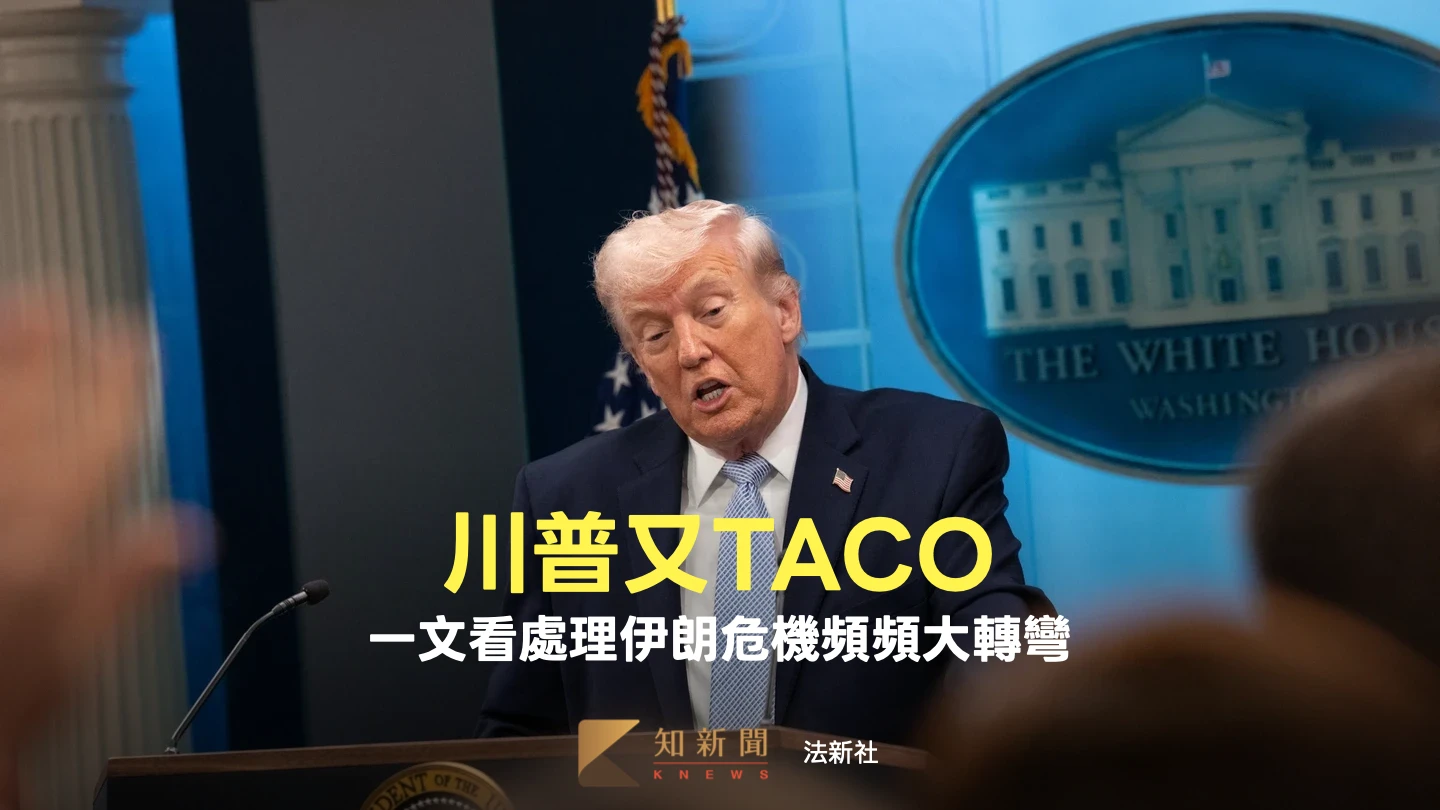 川普又TACO！從「地獄降臨」到兩周停火　一文看處理伊朗危機頻轉彎