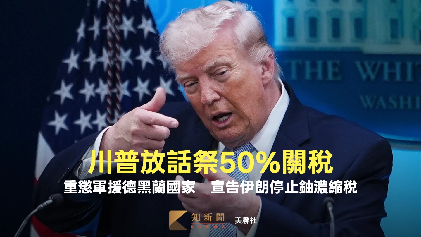 川普放話祭50%關稅！重懲軍援德黑蘭國家　宣告伊朗停止鈾濃縮稅
