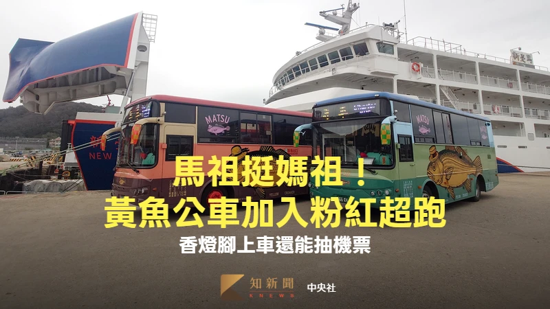 馬祖挺媽祖！黃魚公車加入粉紅超跑　香燈腳上車還能抽機票