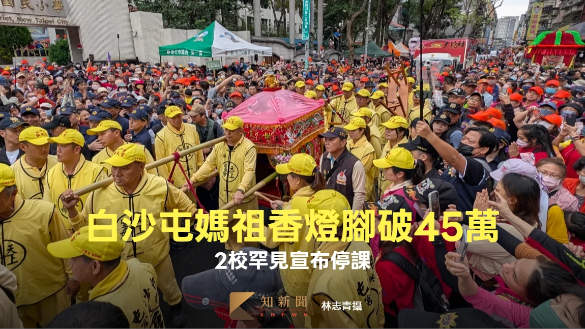 白沙屯媽祖香燈腳破45萬！預估百萬人衝北港　2校宣布停課