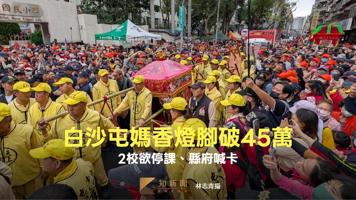 白沙屯媽祖香燈腳破45萬！估百萬人衝北港　2校欲停課、縣府喊卡