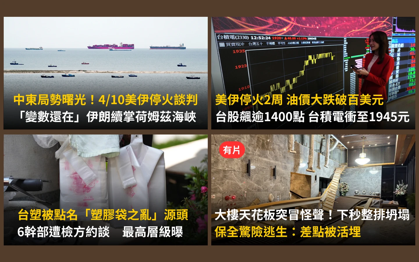 今日精選｜美伊仍有變數4/10談判／停火2周致台股飆漲創史上第2大