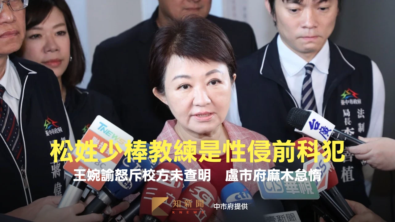 松姓少棒教練是性侵前科犯！王婉諭怒斥校方未查明　盧市府麻木怠惰