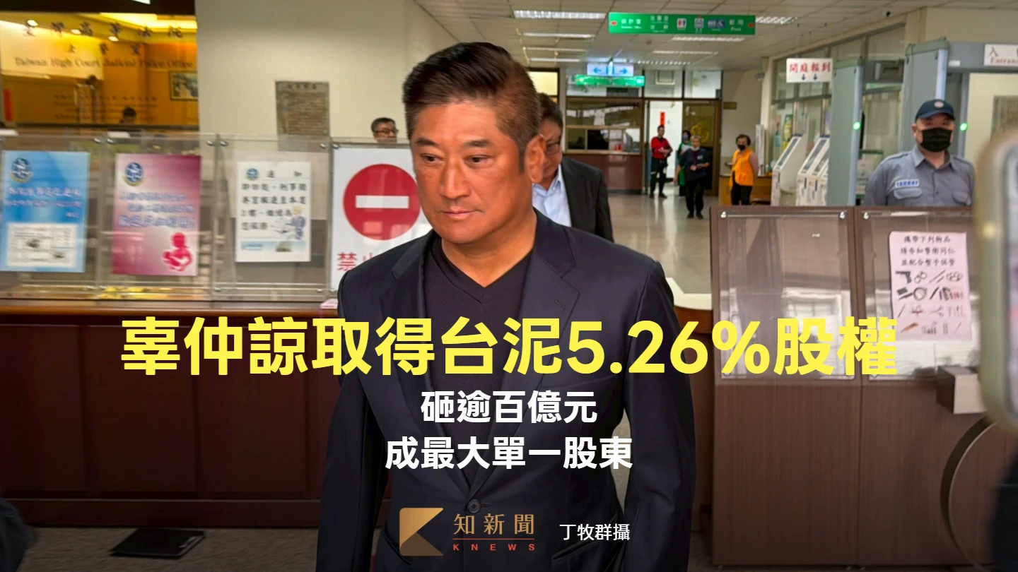 震撼！辜仲諒砸逾百億取得台泥5.26%股權　成最大單一股東