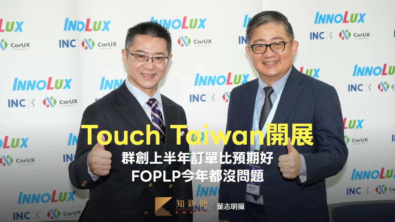 Touch Taiwan開展｜群創上半年訂單狀況比預期好　FOPLP「今年都沒問題」