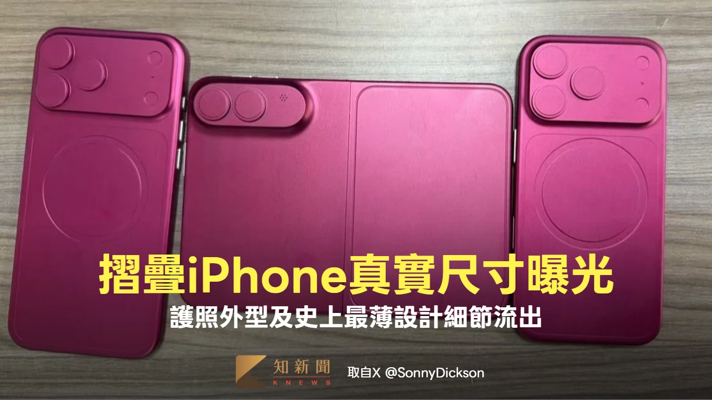 摺疊iPhone真實尺寸曝光！護照外型、史上最薄設計細節流出
